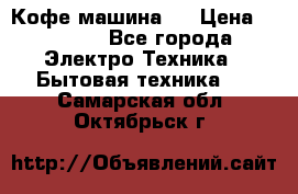 Кофе машина D › Цена ­ 2 000 - Все города Электро-Техника » Бытовая техника   . Самарская обл.,Октябрьск г.